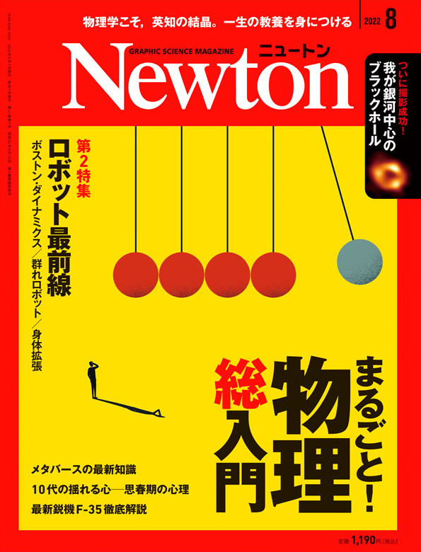 Newton 2022年8月号
