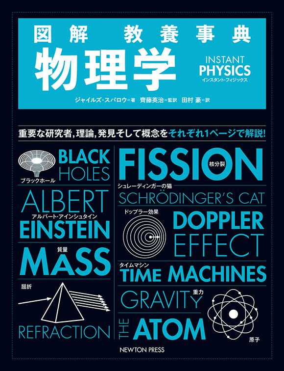 図解 教養事典　物理学　INSTANT PHYSICS
