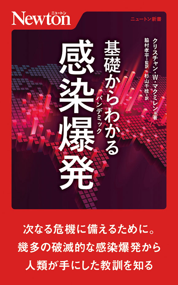 基礎からわかる感染爆発（パンデミック）
