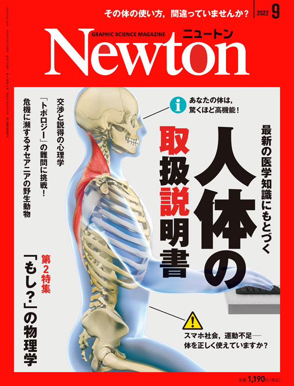 Newton 2022年9月号
