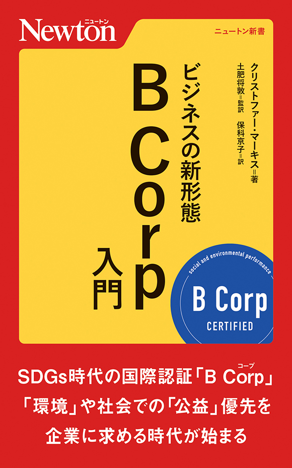 ビジネスの新形態　B Corp入門
