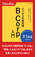 ビジネスの新形態　B Corp入門