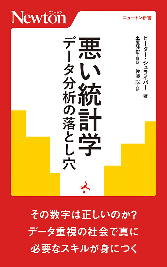 悪い統計学　データ分析の落とし穴
