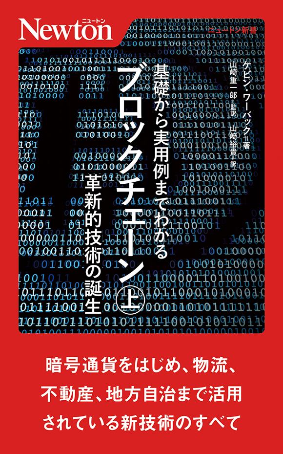 基礎から実用例までわかるブロックチェーン ㊤革新的技術の誕生
基礎から実用例までわかるブロックチェーン ㊤革新的技術の誕生