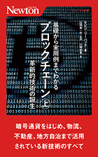 基礎から実用例までわかるブロックチェーン　㊤革新的技術の誕生