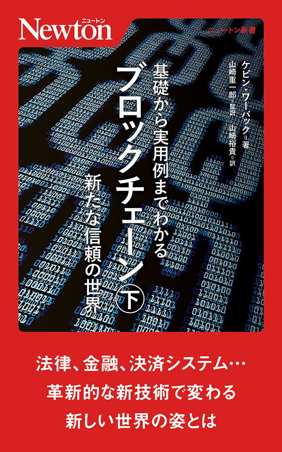 基礎から実用例までわかるブロックチェーン ㊦新たな信頼の世界
基礎から実用例までわかるブロックチェーン ㊦新たな信頼の世界