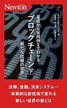 基礎から実用例までわかるブロックチェーン　㊦新たな信頼の世界