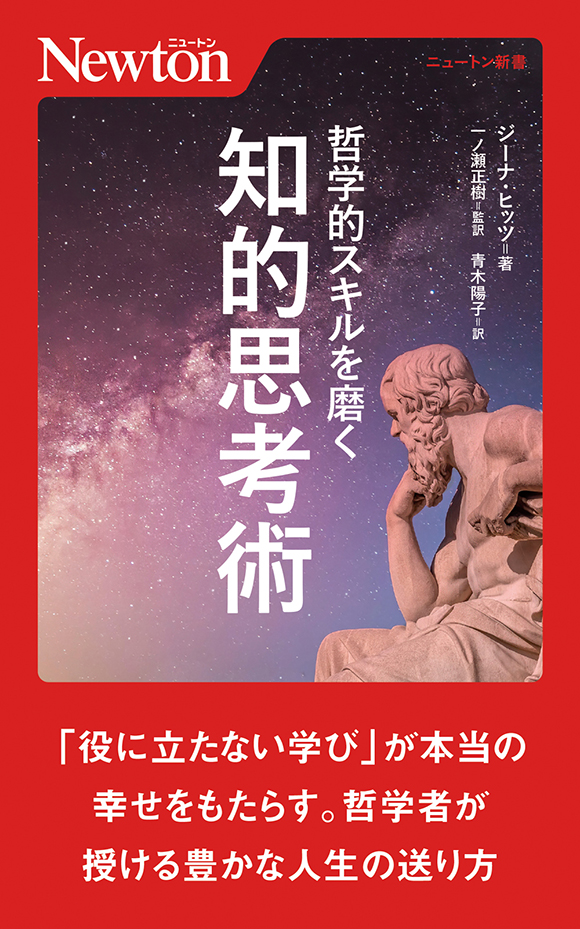 哲学的スキルを磨く　知的思考術
