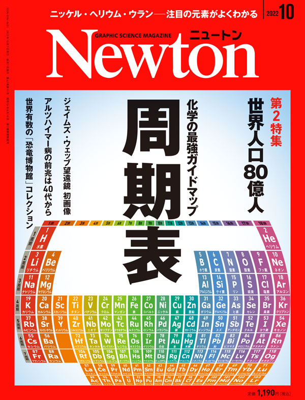 科学雑誌ニュートン最新号（2022年10月号） 「周期表2022」 | ニュートンプレス