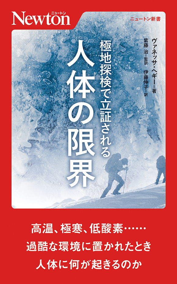 極地探検で立証される　人体の限界
