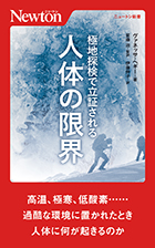 極地探検で立証される　人体の限界