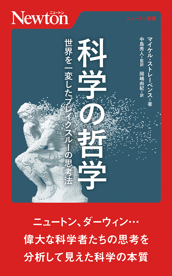 科学の哲学　世界を一変したブレイクスルーの思考法
