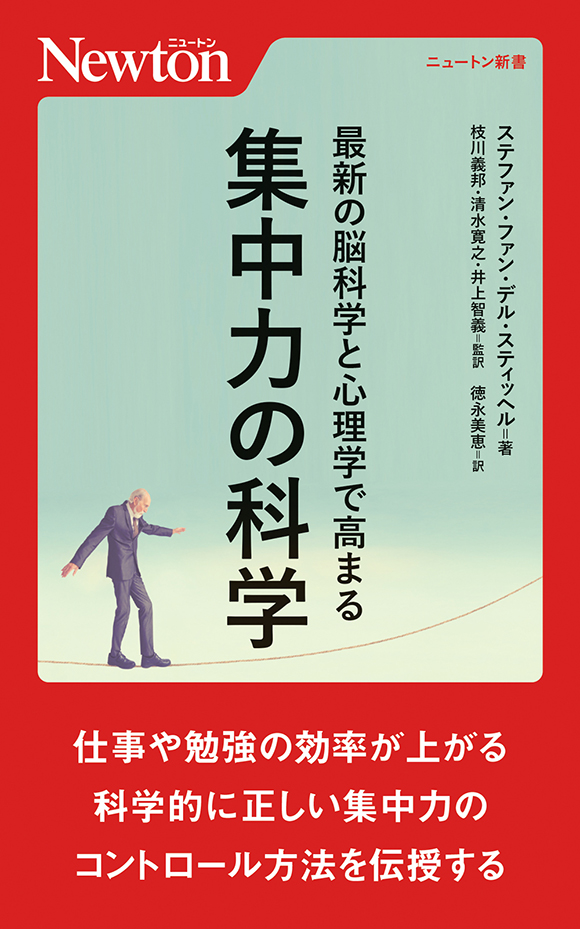 最新の脳科学と心理学で高まる　集中力の科学
