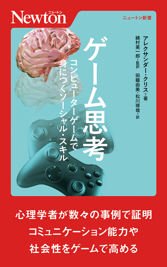 ゲーム思考 コンピューターゲームで身につくソーシャル・スキル
ゲーム思考 コンピューターゲームで身につくソーシャル・スキル