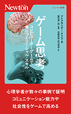 ゲーム思考　コンピューターゲームで身につくソーシャル・スキル