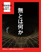 Newton プレミア保存版 無とは何か