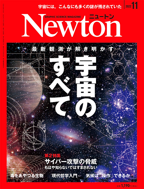 Newton 2022年11月号
