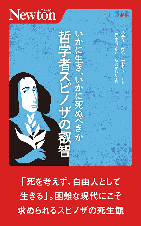 いかに生き，いかに死ぬべきか　哲学者スピノザの叡智
