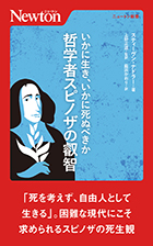 いかに生き，いかに死ぬべきか　哲学者スピノザの叡智