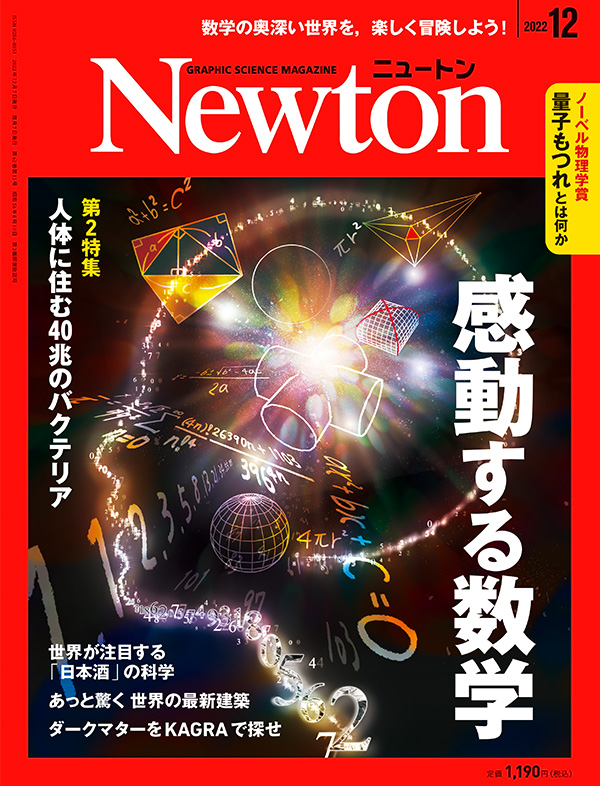科学雑誌ニュートン 2022年12月号 「感動する数学」感動する数学 | ニュートンプレス