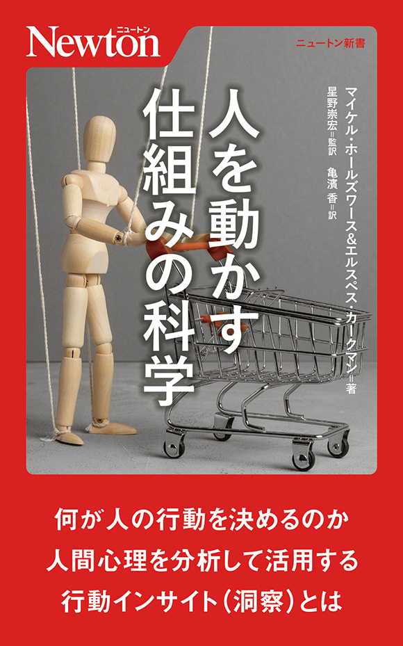 人を動かす仕組みの科学
