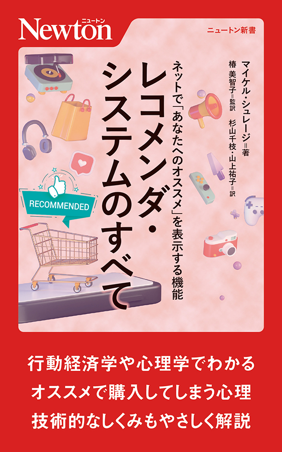 ネットで「あなたへのオススメ」を表示する機能 レコメンダ・システムのすべて
ネットで「あなたへのオススメ」を表示する機能 レコメンダ・システムのすべて