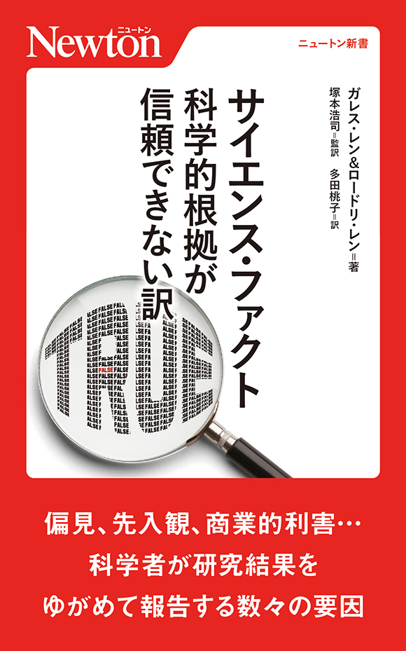 サイエンス・ファクト 科学的根拠が信頼できない訳
サイエンス・ファクト 科学的根拠が信頼できない訳