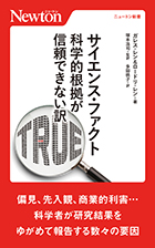 サイエンス・ファクト　科学的根拠が信頼できない訳