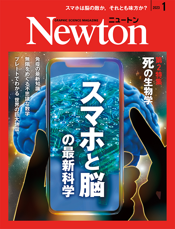 Newton 2023年1月号
