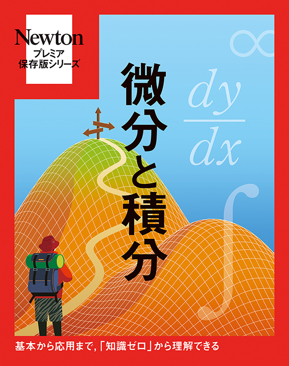 注目の福袋！ NEWTON ニュートン 微分と積分