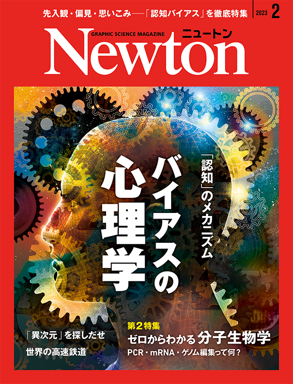 Newton 2023年2月号
