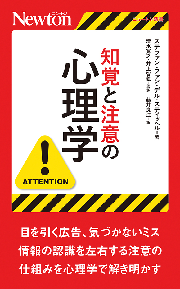 知覚と注意の心理学
