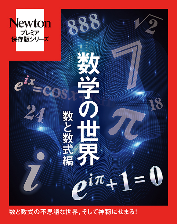 プレミア保存版 数学の世界 数と数式編
　 
