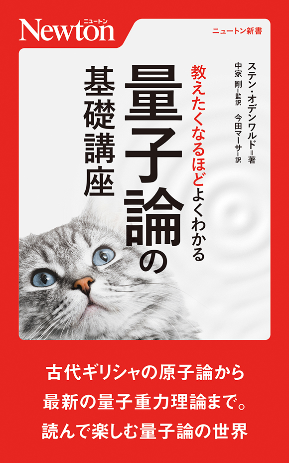 教えたくなるほどよくわかる 量子論の基礎講座
