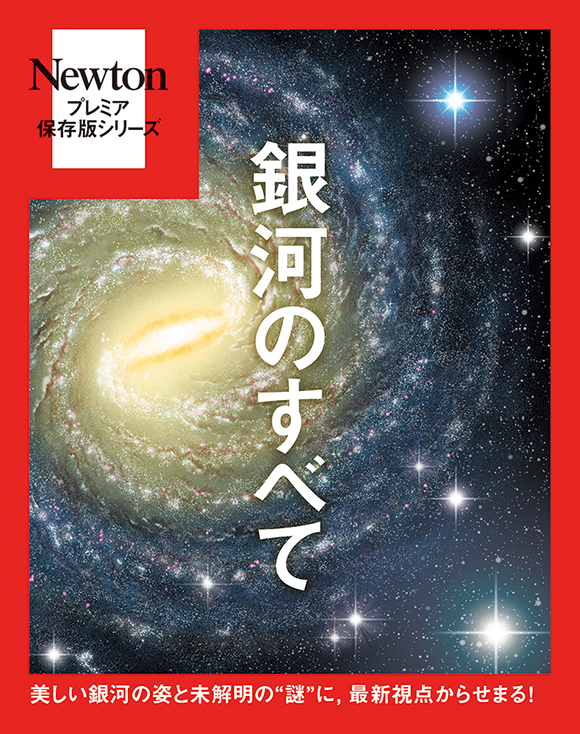 プレミア保存版 銀河のすべて
　 
