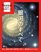 Newton プレミア保存版 銀河のすべて