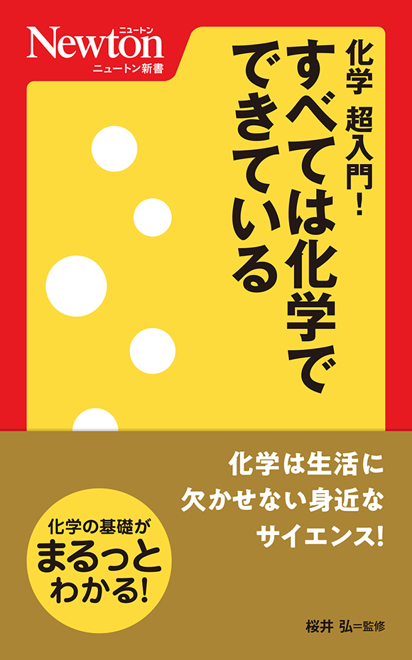 化学 超入門！すべては化学でできている
