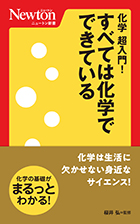 化学 超入門！すべては化学でできている