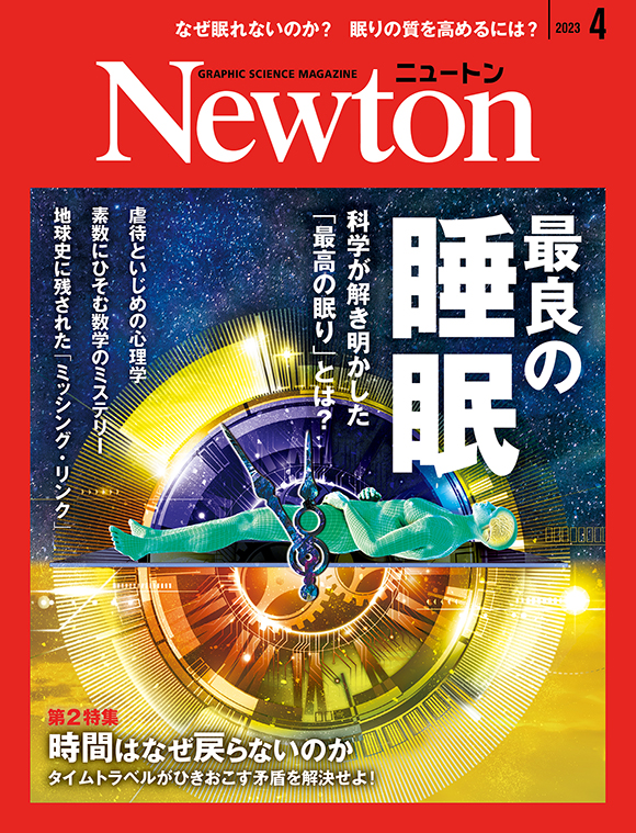 Newton 2023年4月号
