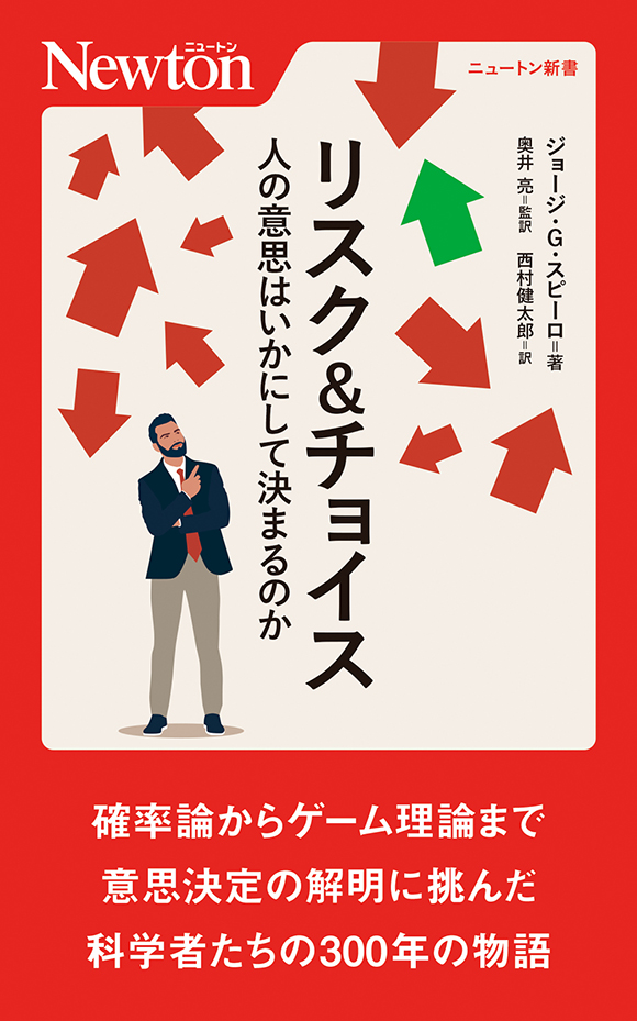 リスク＆チョイス　人の意思はいかにして決まるのか
