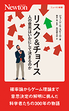 リスク＆チョイス　人の意思はいかにして決まるのか