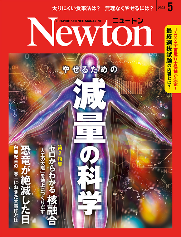 Newton 2023年5月号
