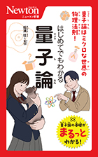 はじめてでもわかる 量子論