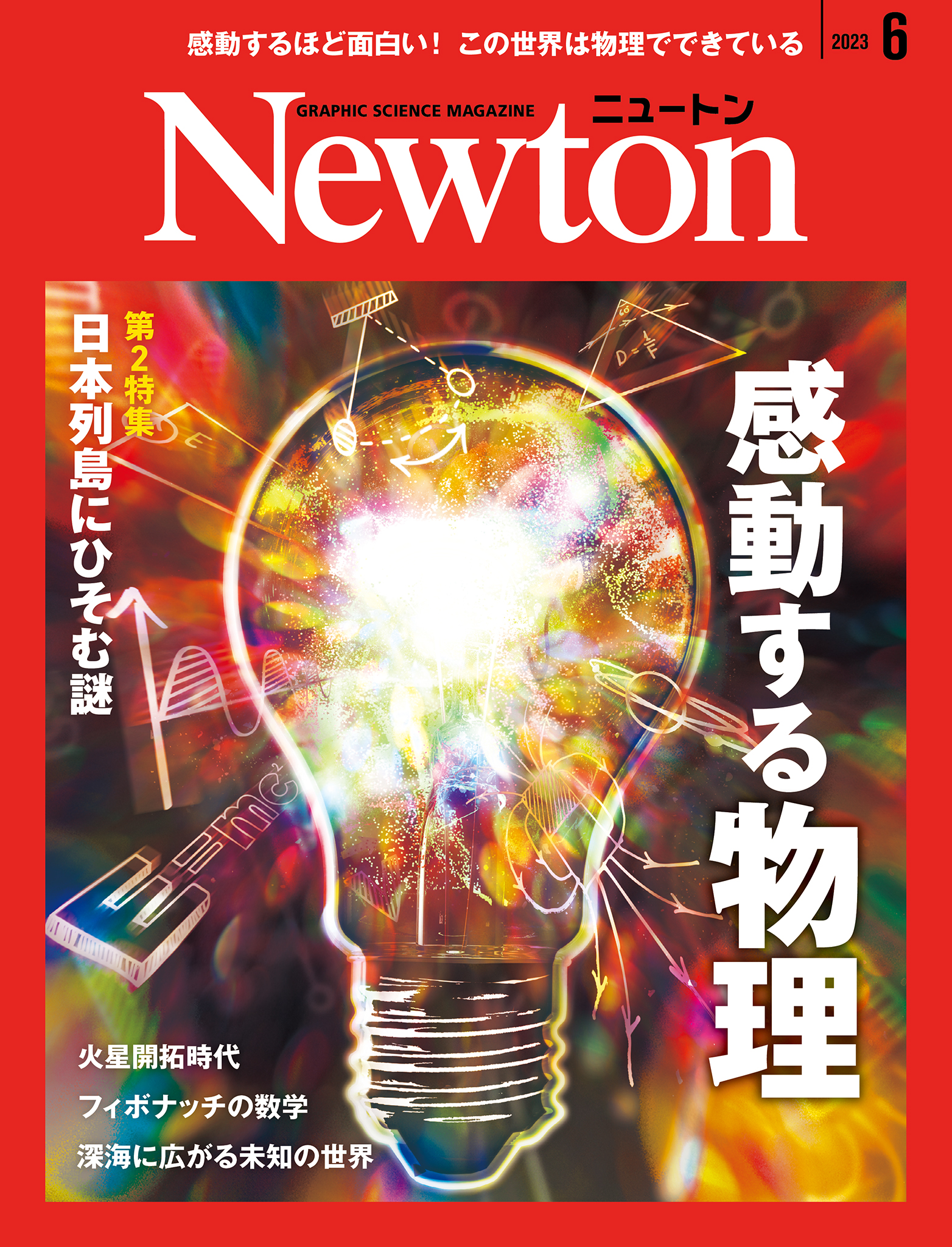 科学雑誌ニュートン最新号（2023年6月号） 「感動する物理 