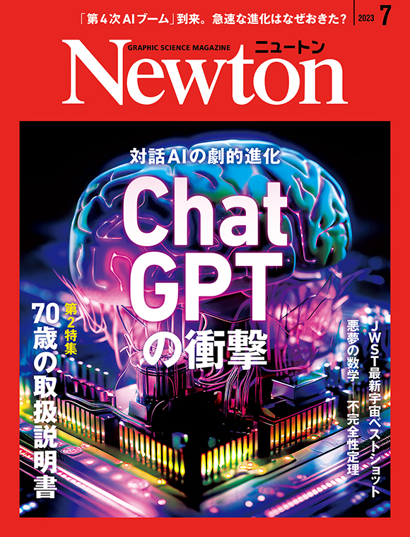 Newton 2023年7月号
