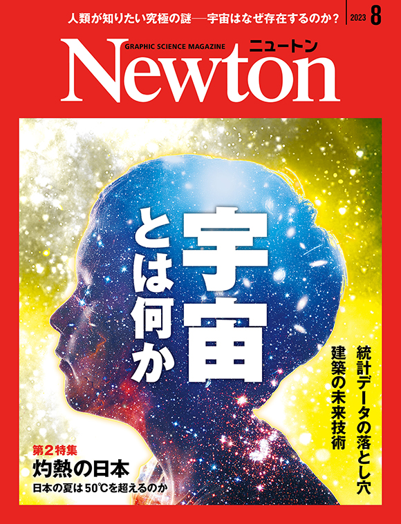 Newton 2023年8月号

