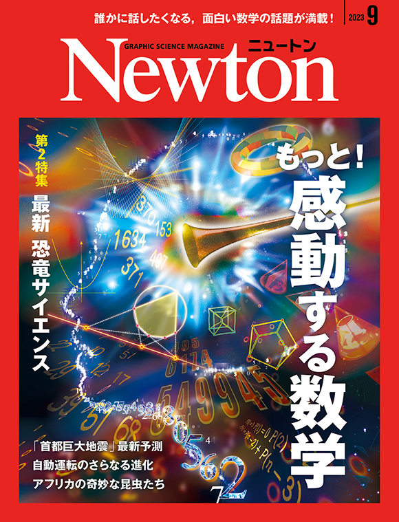 Newton 2023年9月号

