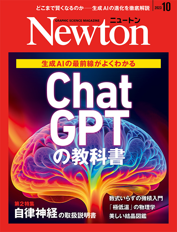 Newton 2023年10月号
