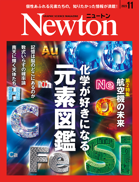 Newton 2023年11月号
