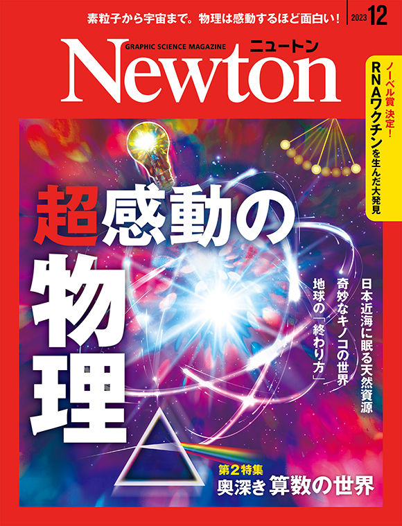 Newton 2023年12月号
